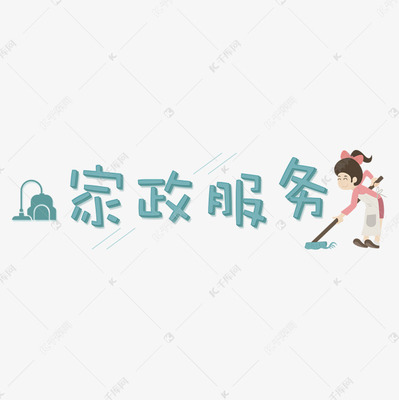 家政服務(wù) 提升生活品質(zhì)，構(gòu)筑社會民生新圖景