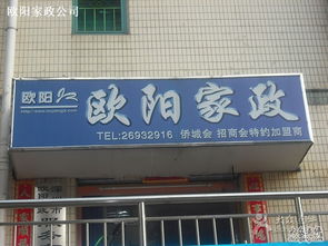 歐陽(yáng)家政 深圳生活服務(wù)的貼心管家，專(zhuān)業(yè)家政服務(wù)的信賴(lài)之選