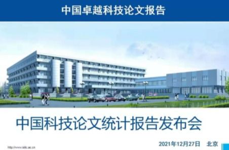 2020年我國卓越科技論文數量近50萬篇，計算機領域技術開發成果領跑全球
